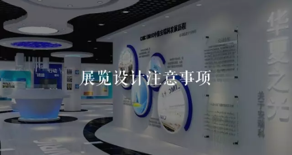 ?你不該錯(cuò)過的展廳設(shè)計(jì)要點(diǎn)></a>
					</div>
					<div   id=